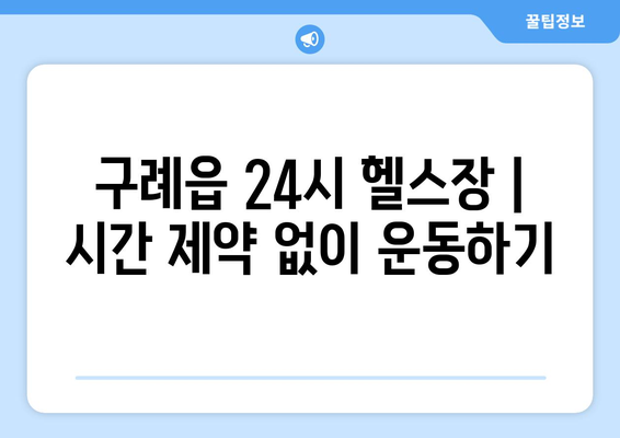 전라남도 구례군 구례읍 헬스장 추천 | 가격 | 비용 | pt | 근처 | 24시 | 일일권 | 무인 | 2024 후기 top5