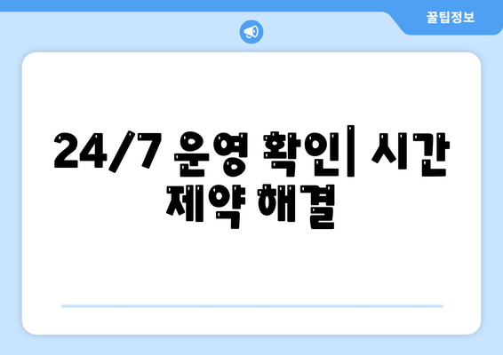 24/7 운영 확인| 시간 제약 해결