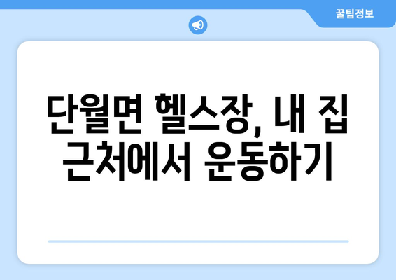 경기도 양평군 단월면 헬스장 추천 | 가격 | 비용 | pt | 근처 | 24시 | 일일권 | 무인 | 2024 후기 top5