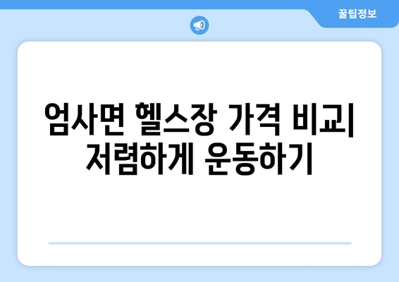 충청남도 계룡시 엄사면 헬스장 추천 | 가격 | 비용 | pt | 근처 | 24시 | 일일권 | 무인 | 2024 후기 top5