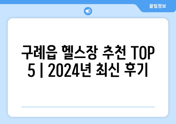 전라남도 구례군 구례읍 헬스장 추천 | 가격 | 비용 | pt | 근처 | 24시 | 일일권 | 무인 | 2024 후기 top5