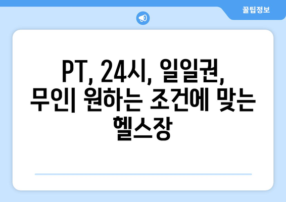 충청남도 태안군 원북면 헬스장 추천 | 가격 | 비용 | pt | 근처 | 24시 | 일일권 | 무인 | 2024 후기 top5