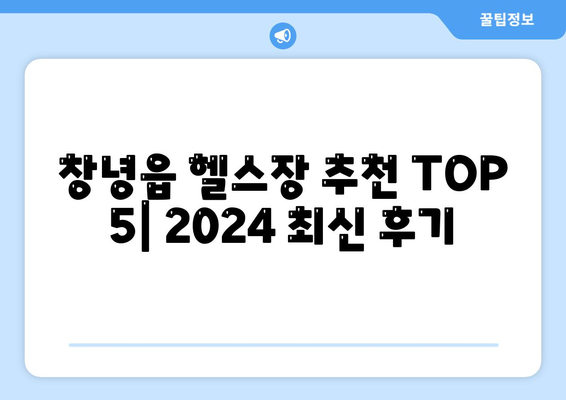 경상남도 창녕군 창녕읍 헬스장 추천 | 가격 | 비용 | pt | 근처 | 24시 | 일일권 | 무인 | 2024 후기 top5