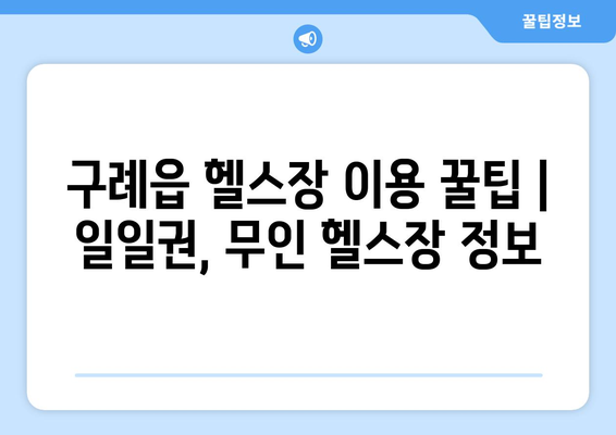 전라남도 구례군 구례읍 헬스장 추천 | 가격 | 비용 | pt | 근처 | 24시 | 일일권 | 무인 | 2024 후기 top5