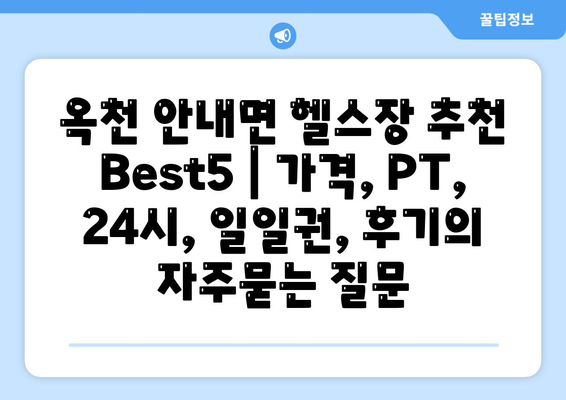 옥천 안내면 헬스장 추천 Best5 | 가격, PT, 24시, 일일권, 후기