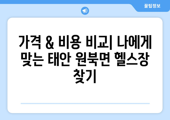 충청남도 태안군 원북면 헬스장 추천 | 가격 | 비용 | pt | 근처 | 24시 | 일일권 | 무인 | 2024 후기 top5