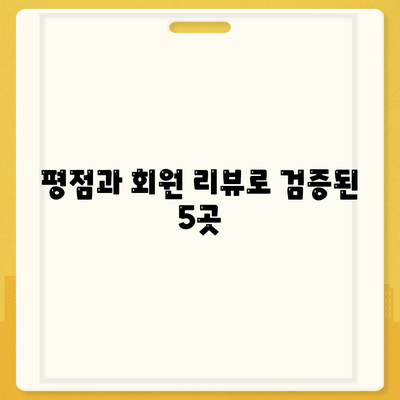 평점과 회원 리뷰로 검증된 5곳