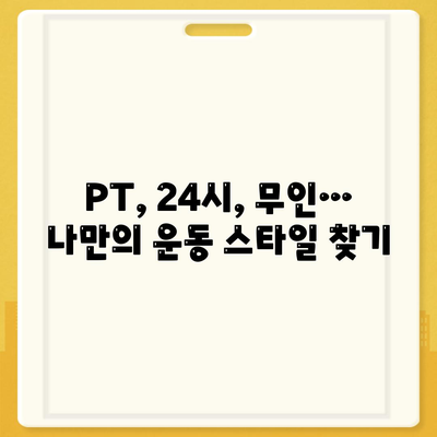 대구시 중구 동인1가동 헬스장 추천 | 가격 | 비용 | pt | 근처 | 24시 | 일일권 | 무인 | 2024 후기 top5