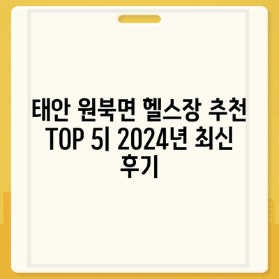 충청남도 태안군 원북면 헬스장 추천 | 가격 | 비용 | pt | 근처 | 24시 | 일일권 | 무인 | 2024 후기 top5