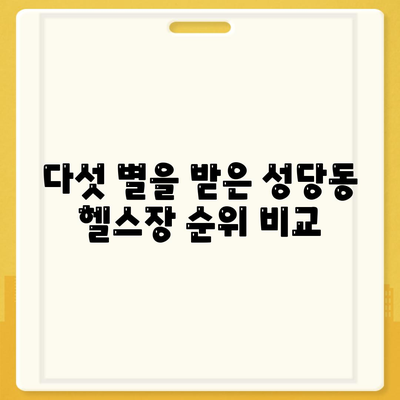 다섯 별을 받은 성당동 헬스장 순위 비교