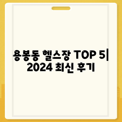 광주시 북구 용봉동 헬스장 추천 | 가격 | 비용 | pt | 근처 | 24시 | 일일권 | 무인 | 2024 후기 top5