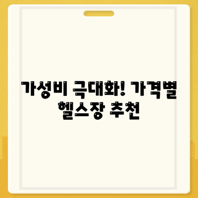 가성비 극대화! 가격별 헬스장 추천