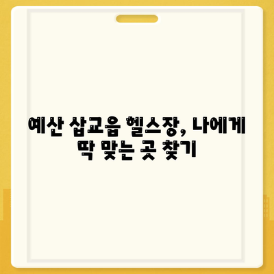 충청남도 예산군 삽교읍 헬스장 추천 | 가격 | 비용 | pt | 근처 | 24시 | 일일권 | 무인 | 2024 후기 top5