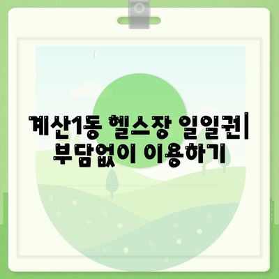 인천시 계양구 계산1동 헬스장 추천 | 가격 | 비용 | pt | 근처 | 24시 | 일일권 | 무인 | 2024 후기 top5