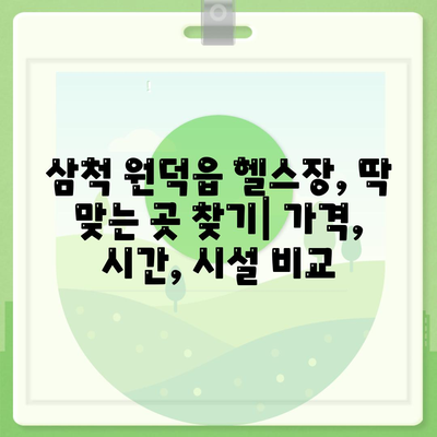 강원도 삼척시 원덕읍 헬스장 추천 | 가격 | 비용 | pt | 근처 | 24시 | 일일권 | 무인 | 2024 후기 top5