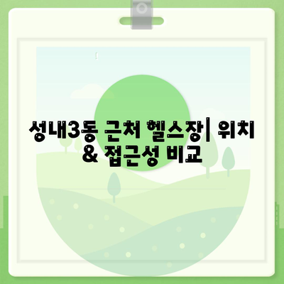 서울시 강동구 성내제3동 헬스장 추천 | 가격 | 비용 | pt | 근처 | 24시 | 일일권 | 무인 | 2024 후기 top5