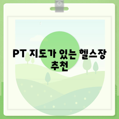 PT 지도가 있는 헬스장 추천