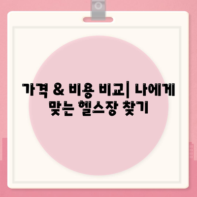 서울시 서초구 방배본동 헬스장 추천 | 가격 | 비용 | pt | 근처 | 24시 | 일일권 | 무인 | 2024 후기 top5