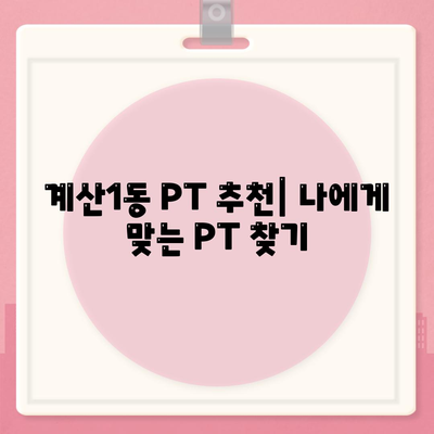 인천시 계양구 계산1동 헬스장 추천 | 가격 | 비용 | pt | 근처 | 24시 | 일일권 | 무인 | 2024 후기 top5