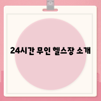 24시간 무인 헬스장 소개