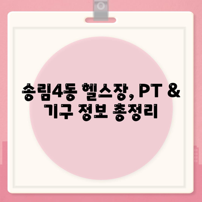 인천시 동구 송림4동 헬스장 추천 | 가격 | 비용 | pt | 근처 | 24시 | 일일권 | 무인 | 2024 후기 top5