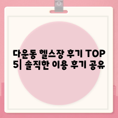 울산시 중구 다운동 헬스장 추천 | 가격 | 비용 | pt | 근처 | 24시 | 일일권 | 무인 | 2024 후기 top5