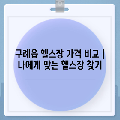 전라남도 구례군 구례읍 헬스장 추천 | 가격 | 비용 | pt | 근처 | 24시 | 일일권 | 무인 | 2024 후기 top5