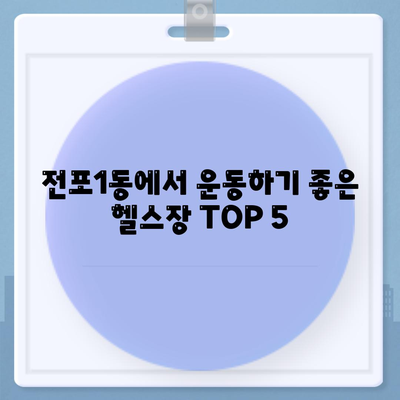 부산시 부산진구 전포1동 헬스장 추천 | 가격 | 비용 | pt | 근처 | 24시 | 일일권 | 무인 | 2024 후기 top5