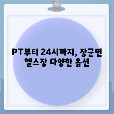 세종시 세종특별자치시 장군면 헬스장 추천 | 가격 | 비용 | pt | 근처 | 24시 | 일일권 | 무인 | 2024 후기 top5