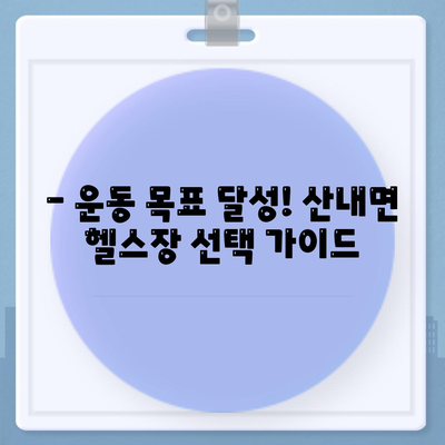 경상북도 경주시 산내면 헬스장 추천 | 가격 | 비용 | pt | 근처 | 24시 | 일일권 | 무인 | 2024 후기 top5