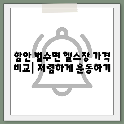 경상남도 함안군 법수면 헬스장 추천 | 가격 | 비용 | pt | 근처 | 24시 | 일일권 | 무인 | 2024 후기 top5