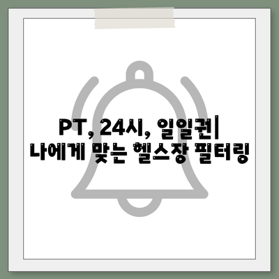 서울시 강동구 성내제3동 헬스장 추천 | 가격 | 비용 | pt | 근처 | 24시 | 일일권 | 무인 | 2024 후기 top5