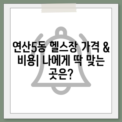 부산시 연제구 연산5동 헬스장 추천 | 가격 | 비용 | pt | 근처 | 24시 | 일일권 | 무인 | 2024 후기 top5