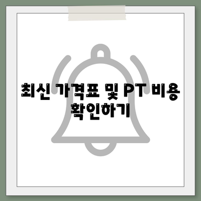 최신 가격표 및 PT 비용 확인하기