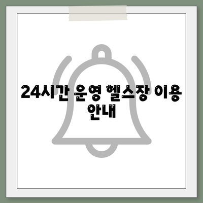 24시간 운영 헬스장 이용 안내