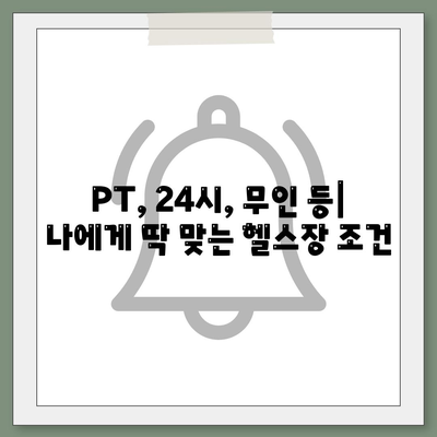 충청남도 논산시 화지동 헬스장 추천 | 가격 | 비용 | pt | 근처 | 24시 | 일일권 | 무인 | 2024 후기 top5