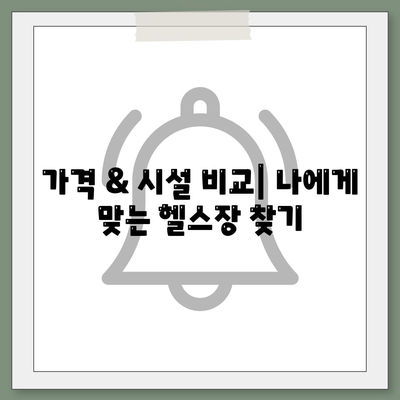 전라남도 여수시 돌산읍 헬스장 추천 | 가격 | 비용 | pt | 근처 | 24시 | 일일권 | 무인 | 2024 후기 top5