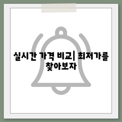 실시간 가격 비교| 최저가를 찾아보자