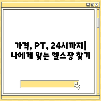 인천시 강화군 길상면 헬스장 추천 | 가격 | 비용 | pt | 근처 | 24시 | 일일권 | 무인 | 2024 후기 top5