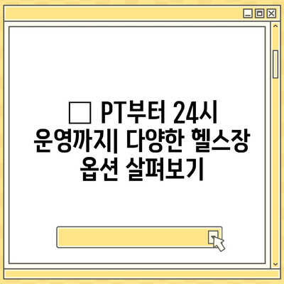 충청남도 논산시 부창동 헬스장 추천 | 가격 | 비용 | pt | 근처 | 24시 | 일일권 | 무인 | 2024 후기 top5