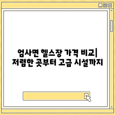 충청남도 계룡시 엄사면 헬스장 추천 | 가격 | 비용 | pt | 근처 | 24시 | 일일권 | 무인 | 2024 후기 top5