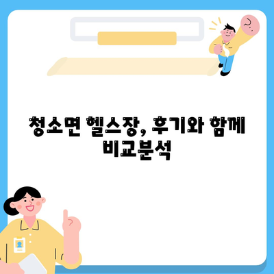 충청남도 보령시 청소면 헬스장 추천 | 가격 | 비용 | pt | 근처 | 24시 | 일일권 | 무인 | 2024 후기 top5