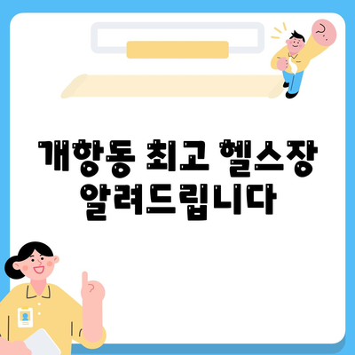 개항동 최고 헬스장 알려드립니다