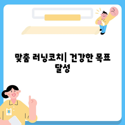 맞춤 러닝코치| 건강한 목표 달성