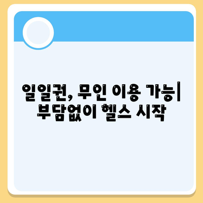 인천시 강화군 길상면 헬스장 추천 | 가격 | 비용 | pt | 근처 | 24시 | 일일권 | 무인 | 2024 후기 top5