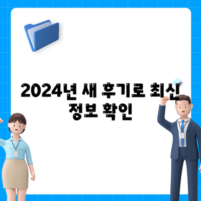 2024년 새 후기로 최신 정보 확인