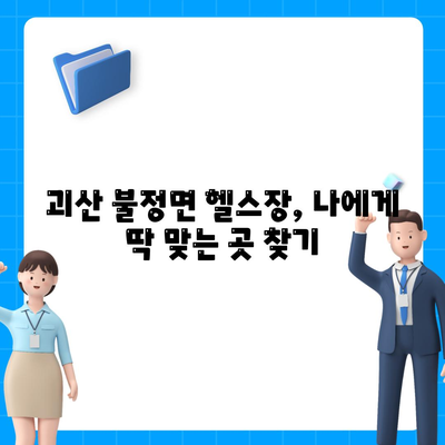 충청북도 괴산군 불정면 헬스장 추천 | 가격 | 비용 | pt | 근처 | 24시 | 일일권 | 무인 | 2024 후기 top5