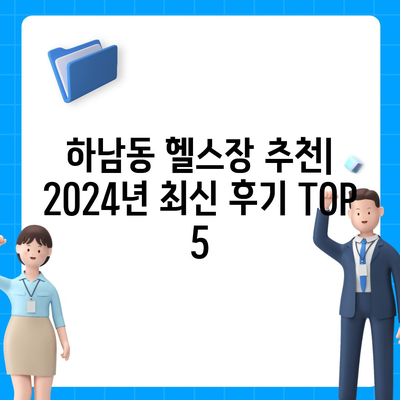 광주시 광산구 하남동 헬스장 추천 | 가격 | 비용 | pt | 근처 | 24시 | 일일권 | 무인 | 2024 후기 top5