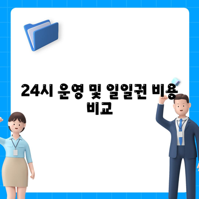 24시 운영 및 일일권 비용 비교