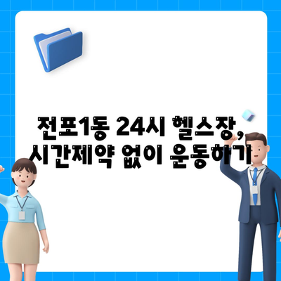 부산시 부산진구 전포1동 헬스장 추천 | 가격 | 비용 | pt | 근처 | 24시 | 일일권 | 무인 | 2024 후기 top5